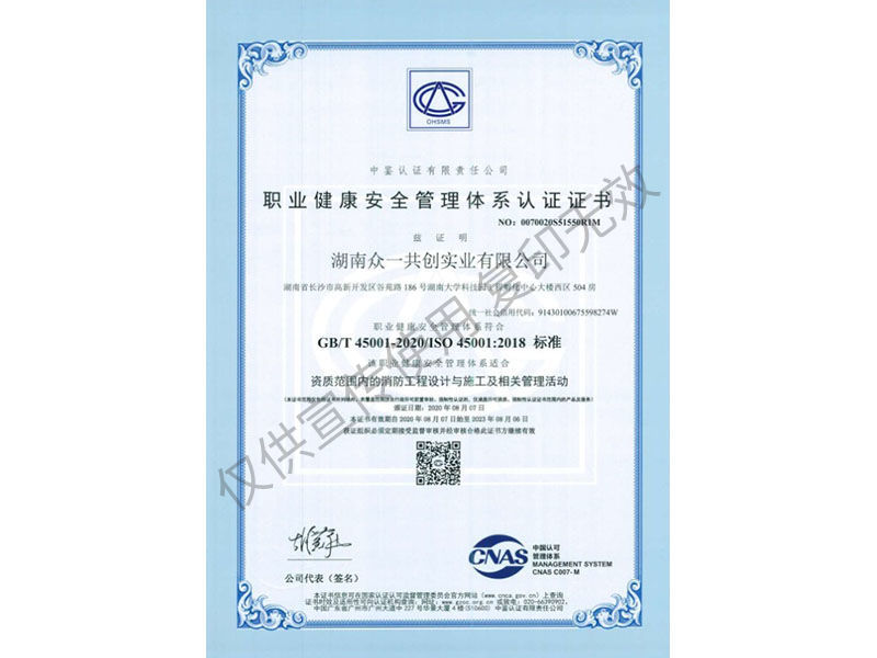 职业健康安全管理体系认证证书（中文）