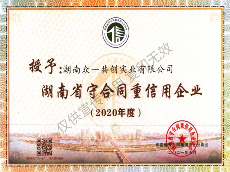 2020年度湖南省“守合同、重信用”