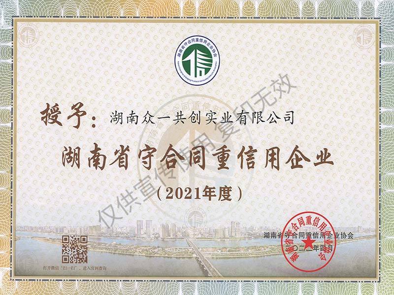 2021年度湖南省“守合同、重信用”